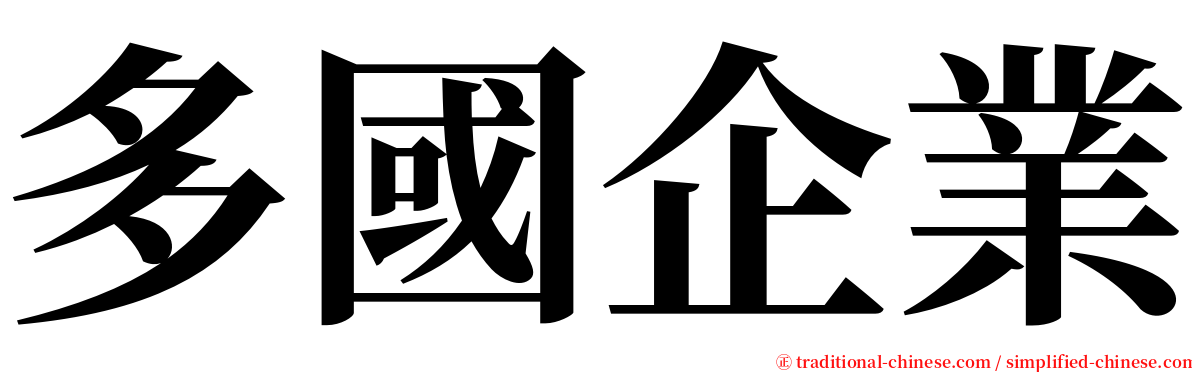 多國企業 serif font