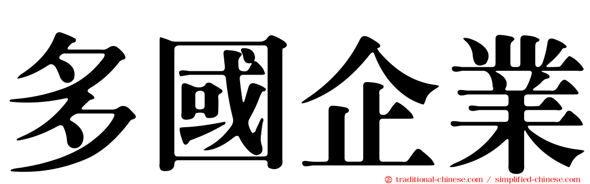 多國企業