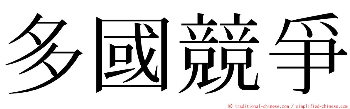 多國競爭 ming font