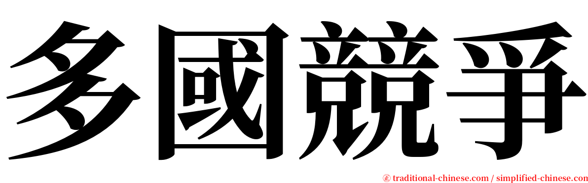 多國競爭 serif font