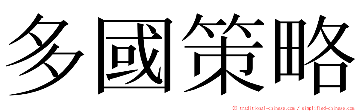 多國策略 ming font