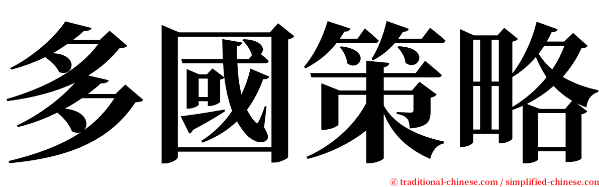 多國策略 serif font