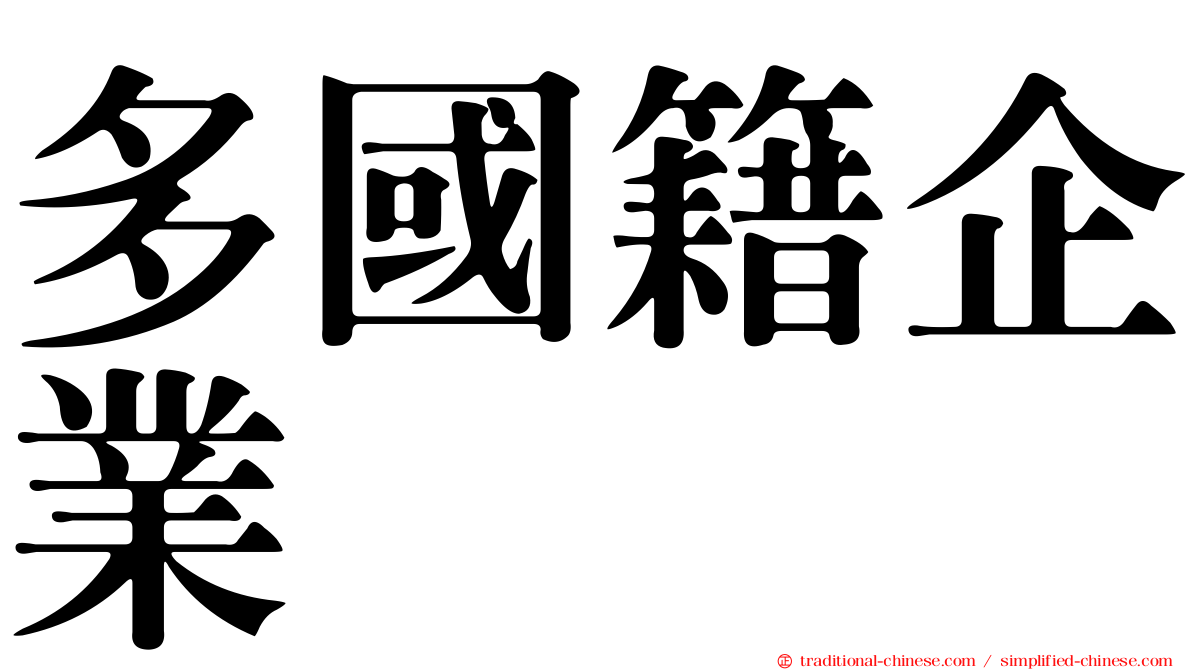 多國籍企業