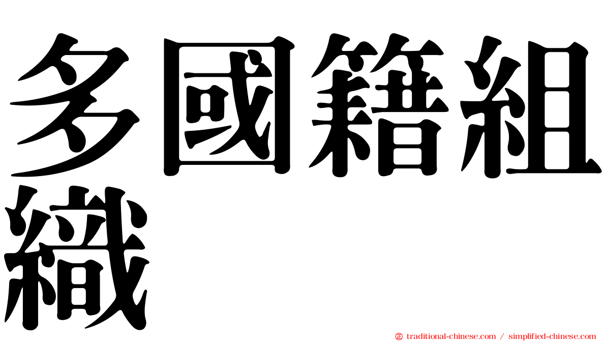 多國籍組織