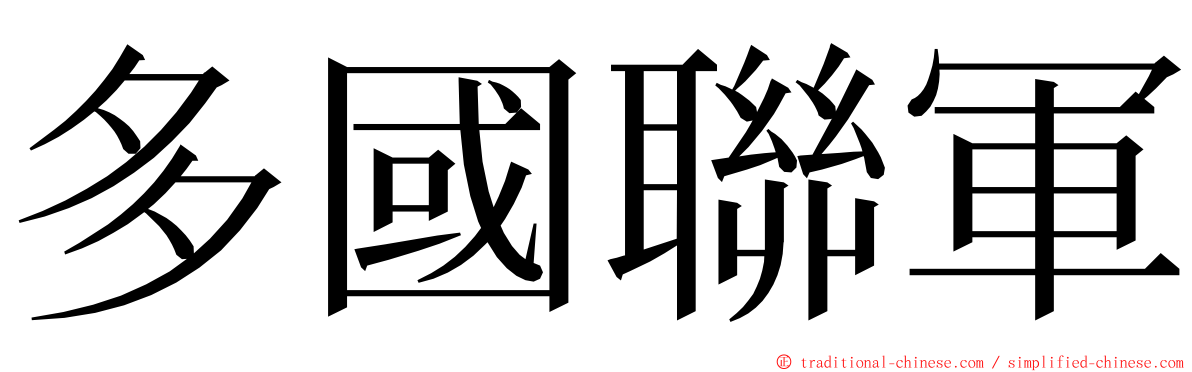 多國聯軍 ming font