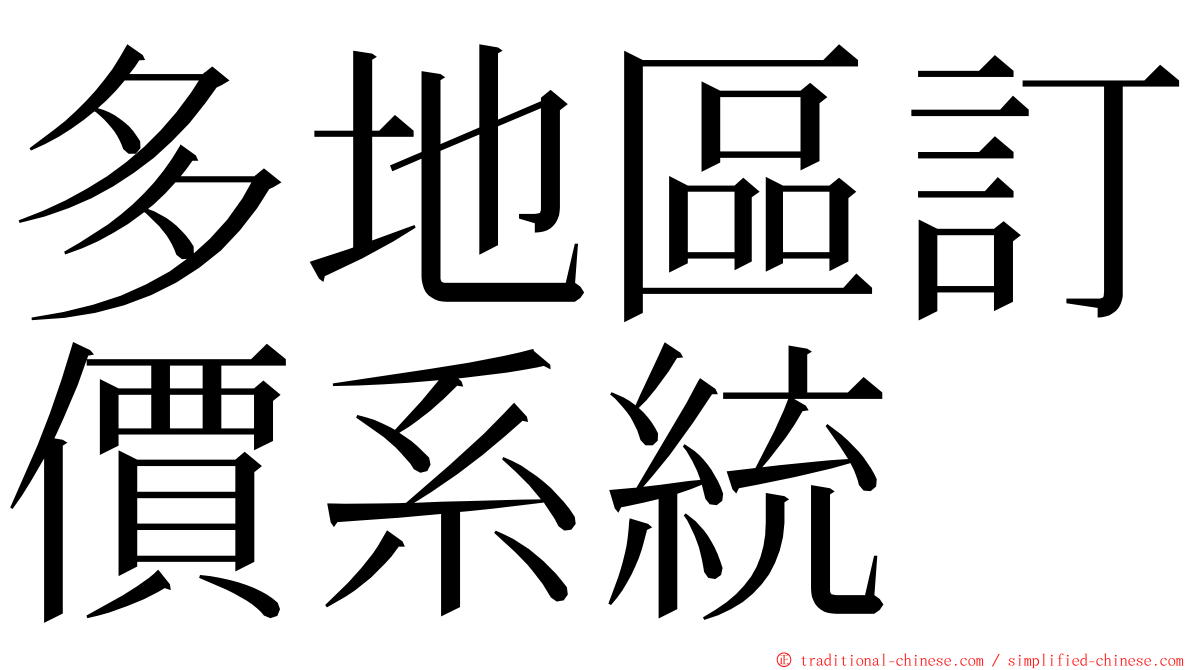 多地區訂價系統 ming font