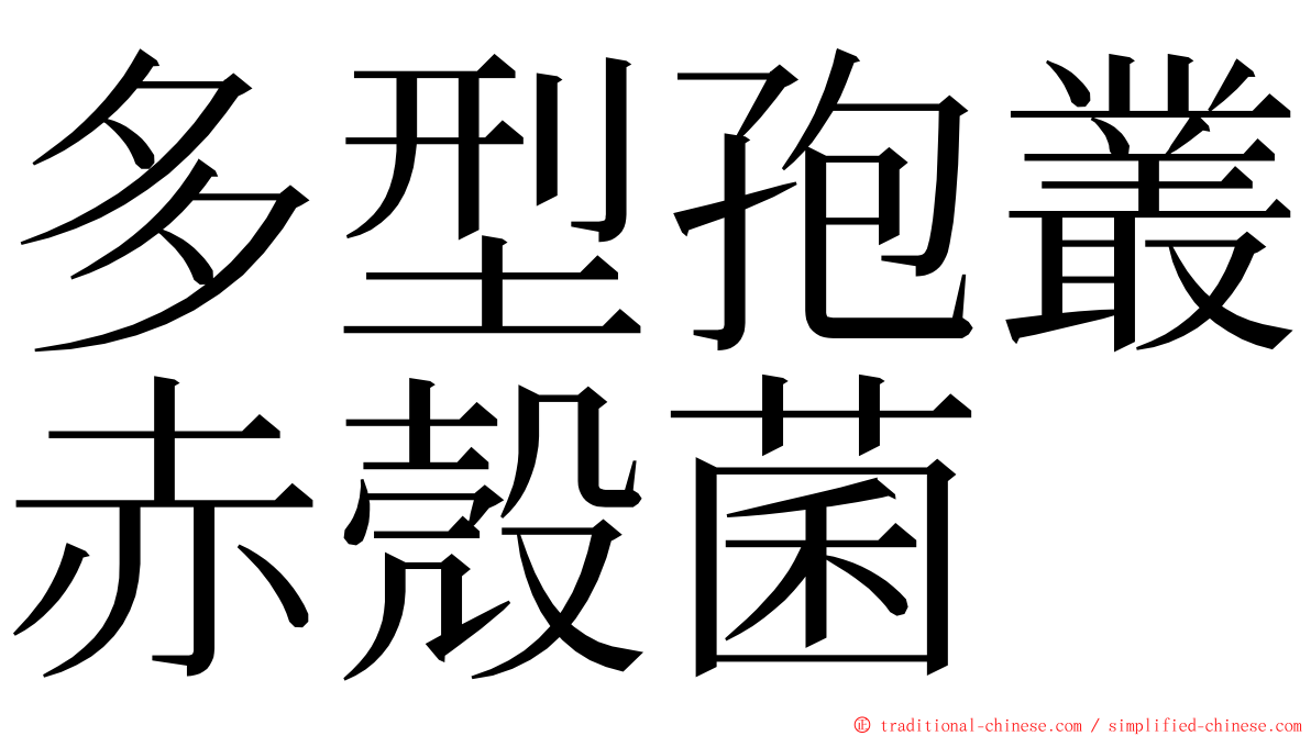 多型孢叢赤殼菌 ming font