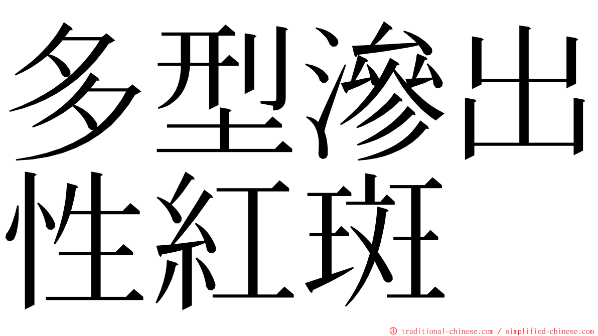 多型滲出性紅斑 ming font