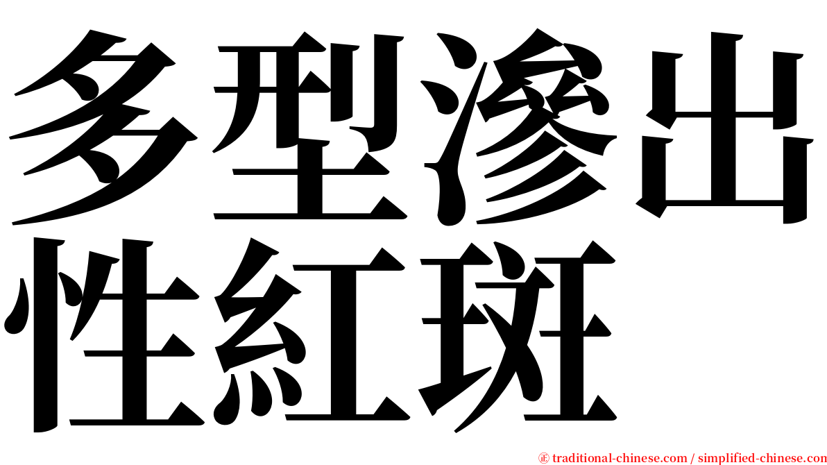 多型滲出性紅斑 serif font