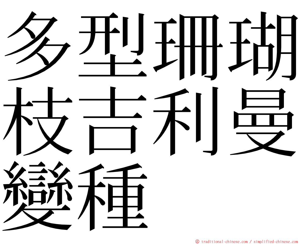 多型珊瑚枝吉利曼變種 ming font