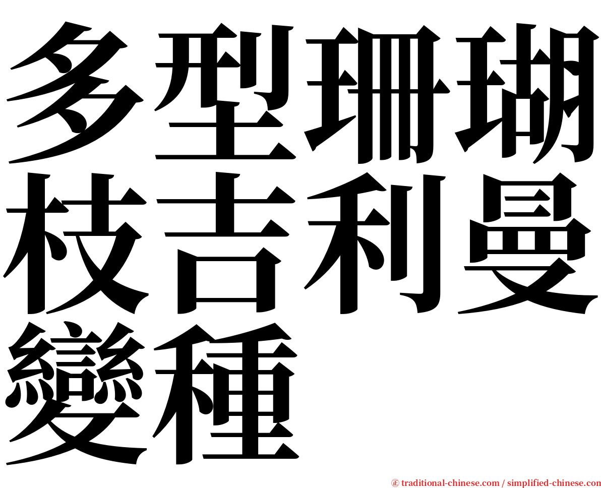 多型珊瑚枝吉利曼變種 serif font