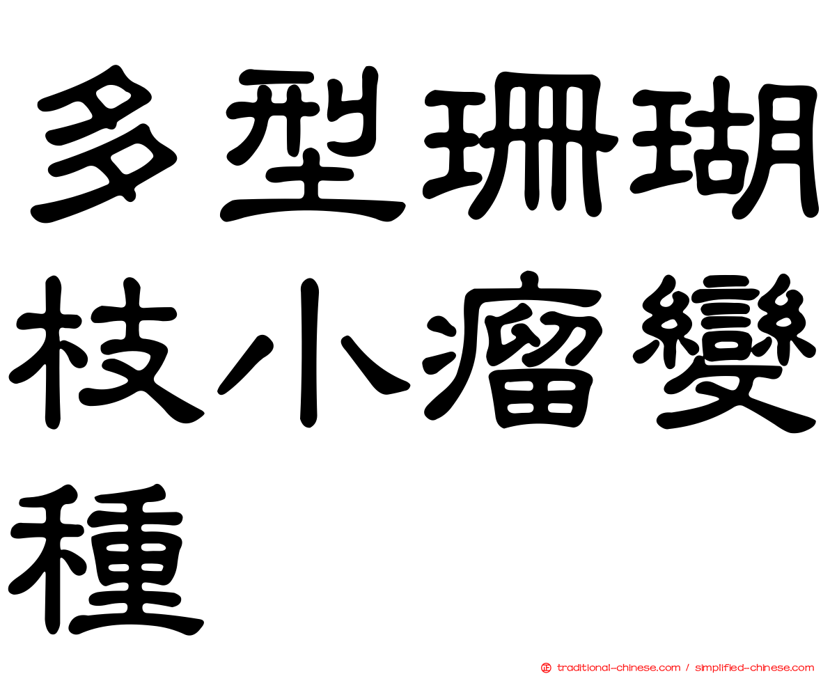 多型珊瑚枝小瘤變種