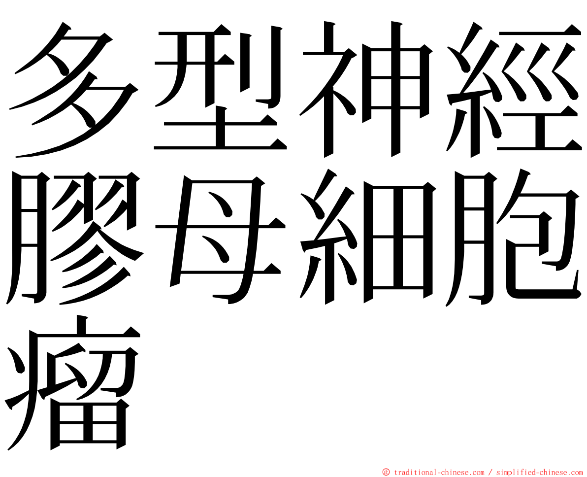 多型神經膠母細胞瘤 ming font