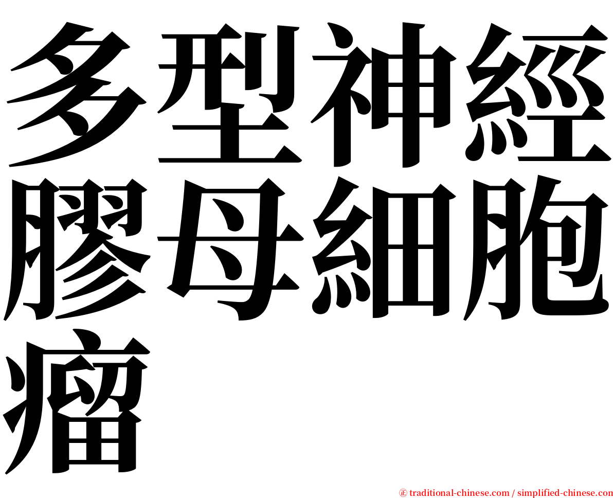 多型神經膠母細胞瘤 serif font