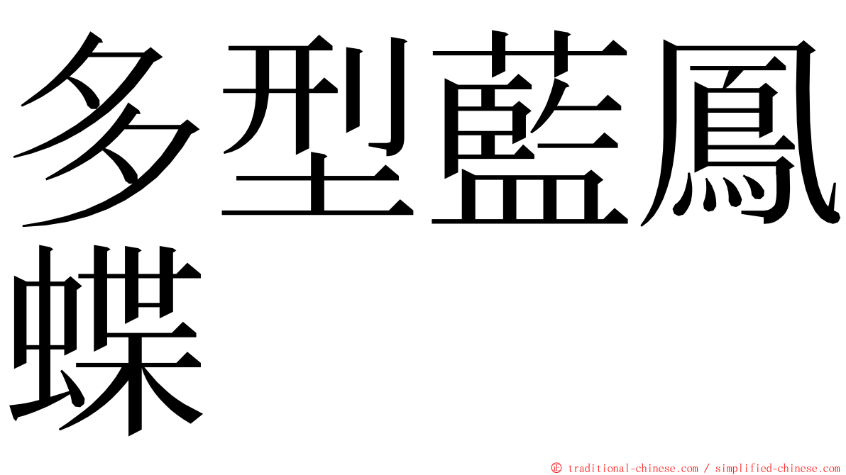 多型藍鳳蝶 ming font