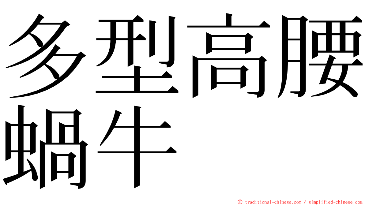 多型高腰蝸牛 ming font