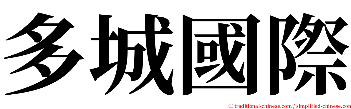 多城國際 serif font