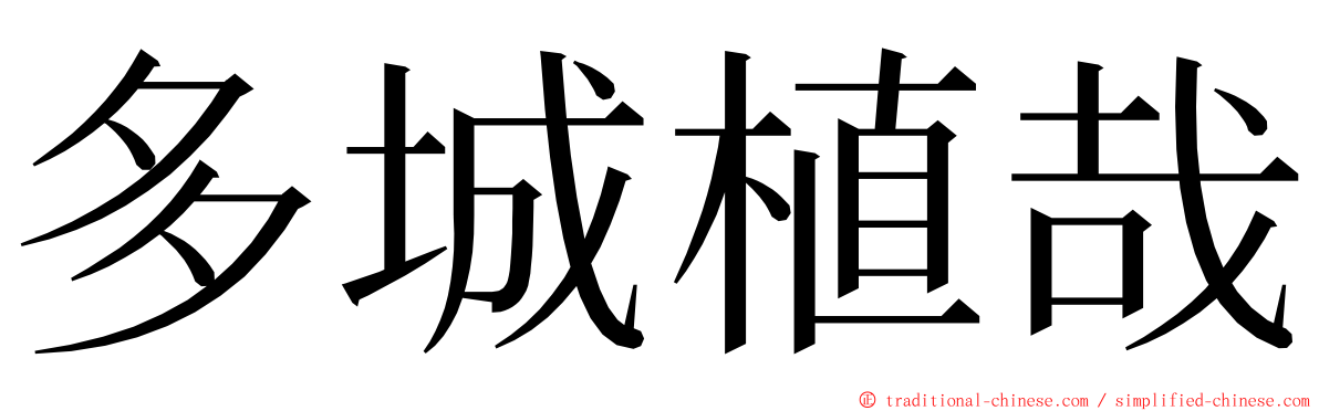 多城植哉 ming font