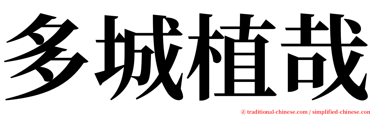 多城植哉 serif font