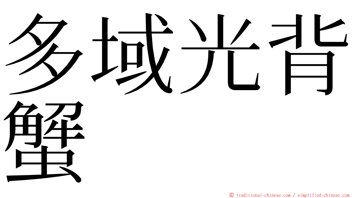 多域光背蟹 ming font