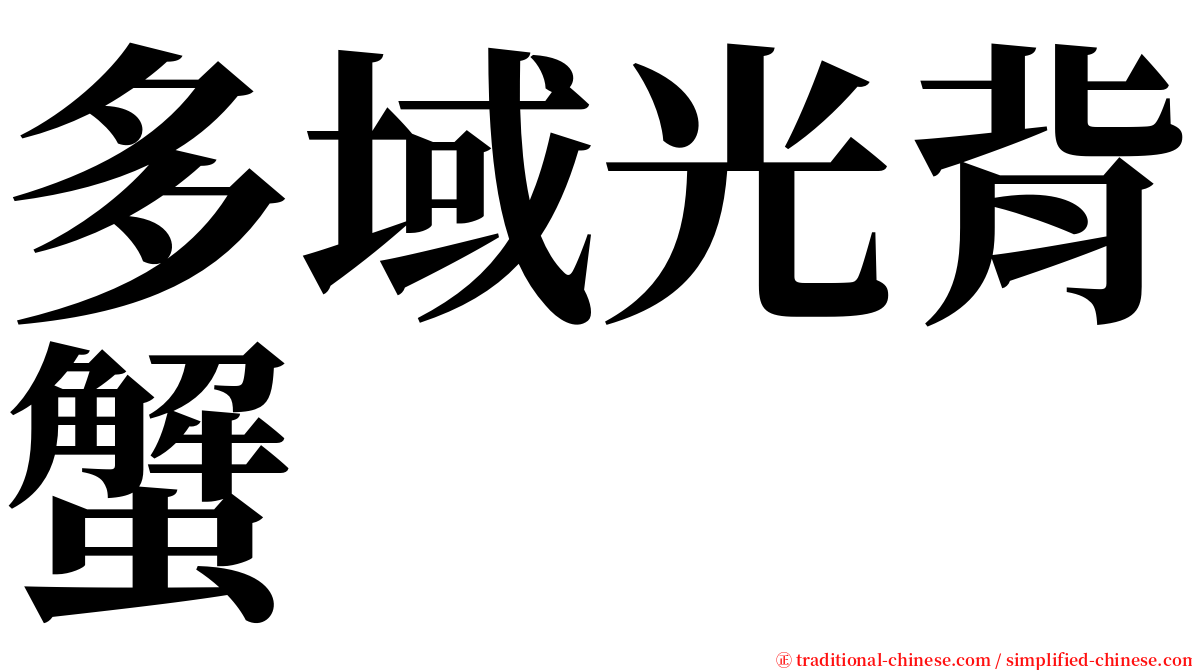 多域光背蟹 serif font