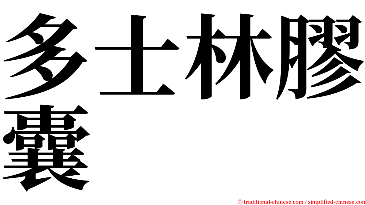 多士林膠囊 serif font