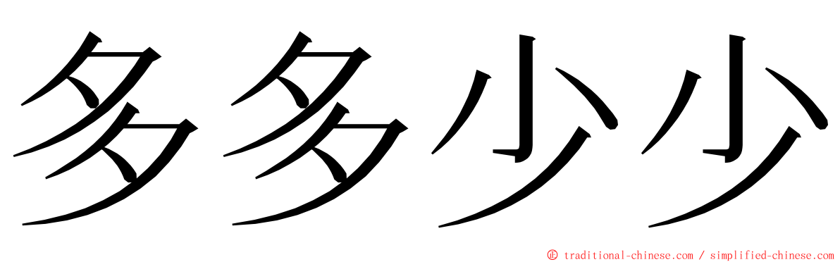 多多少少 ming font