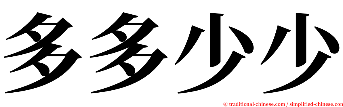 多多少少 serif font