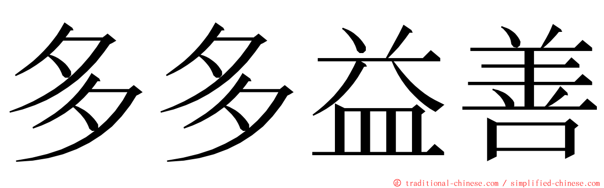 多多益善 ming font