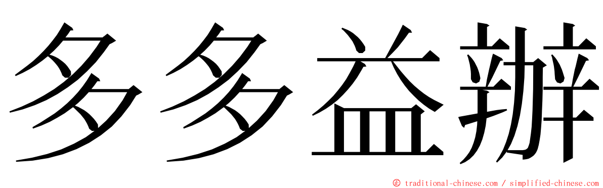 多多益辦 ming font