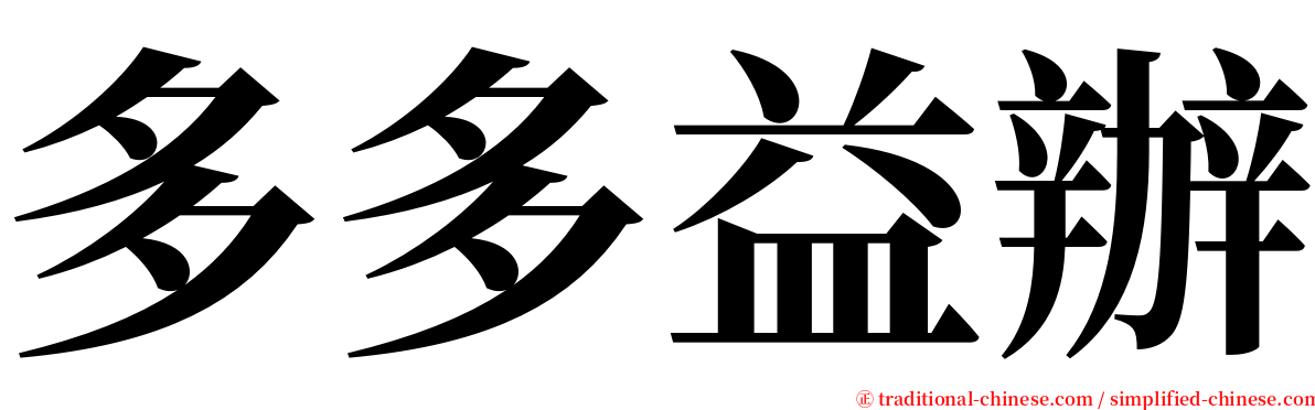 多多益辦 serif font