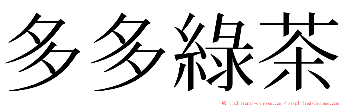 多多綠茶 ming font