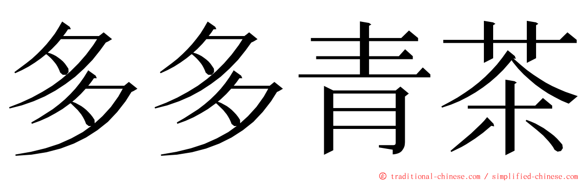 多多青茶 ming font