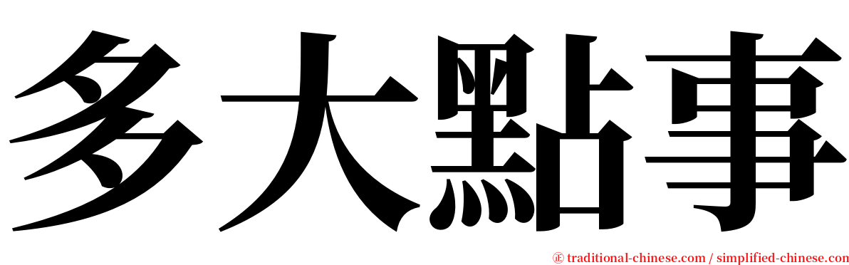 多大點事 serif font