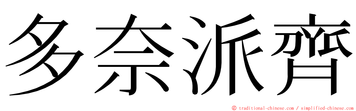 多奈派齊 ming font