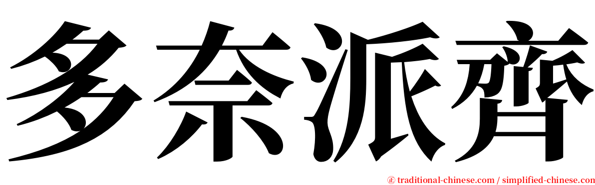 多奈派齊 serif font