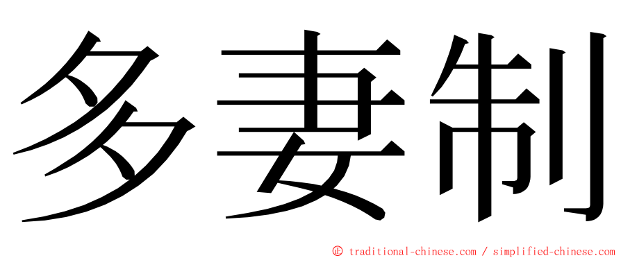 多妻制 ming font