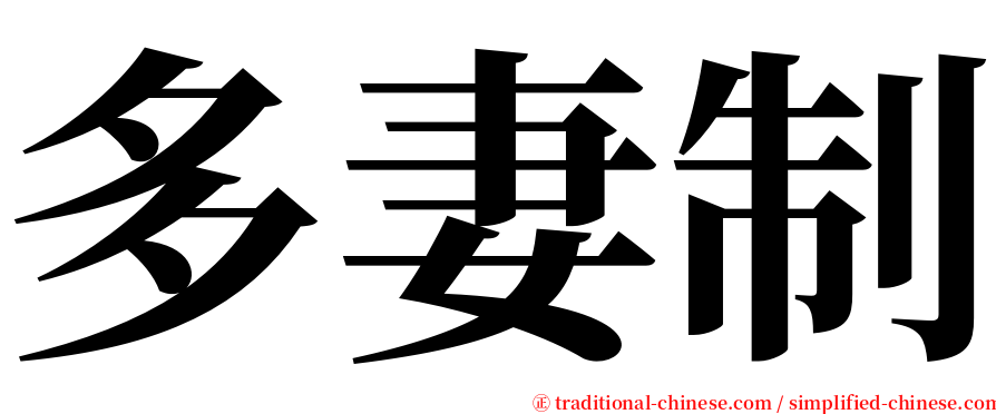 多妻制 serif font