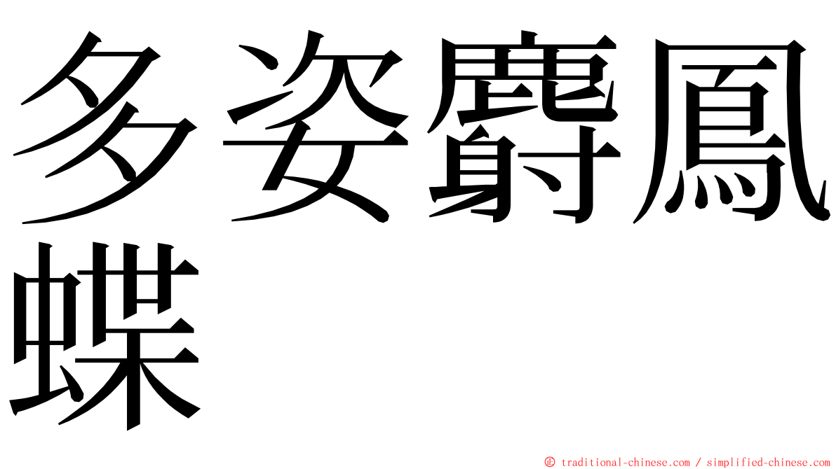 多姿麝鳳蝶 ming font