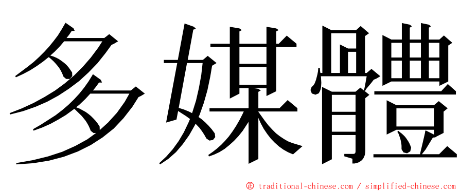 多媒體 ming font