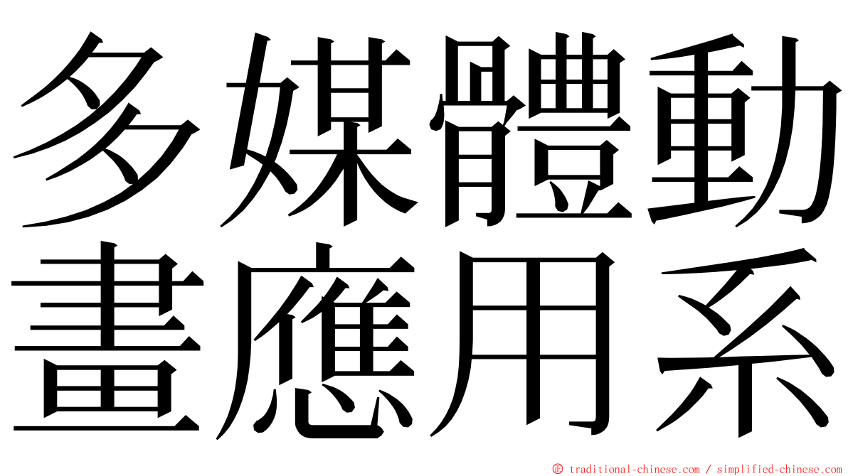 多媒體動畫應用系 ming font