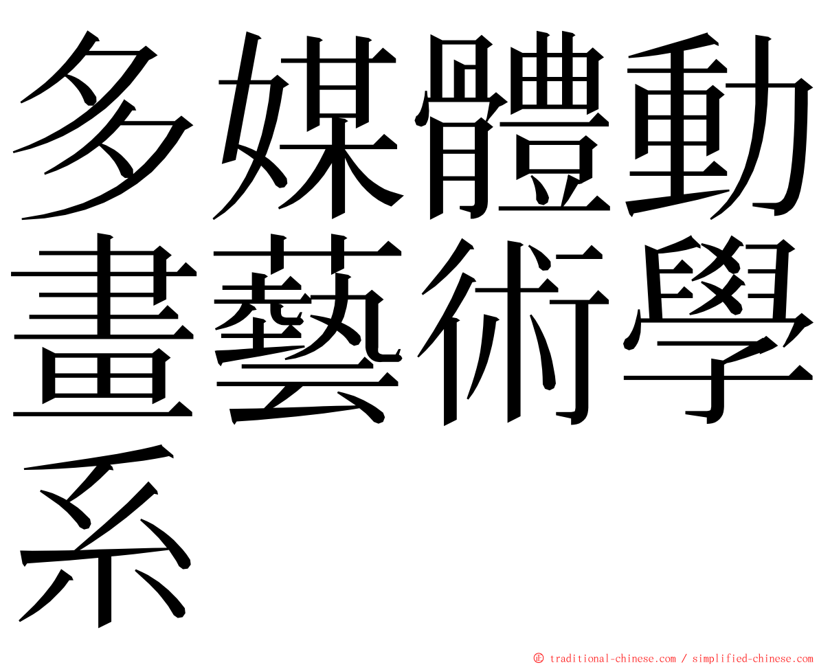 多媒體動畫藝術學系 ming font