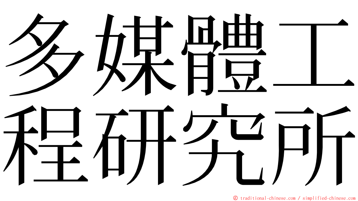 多媒體工程研究所 ming font