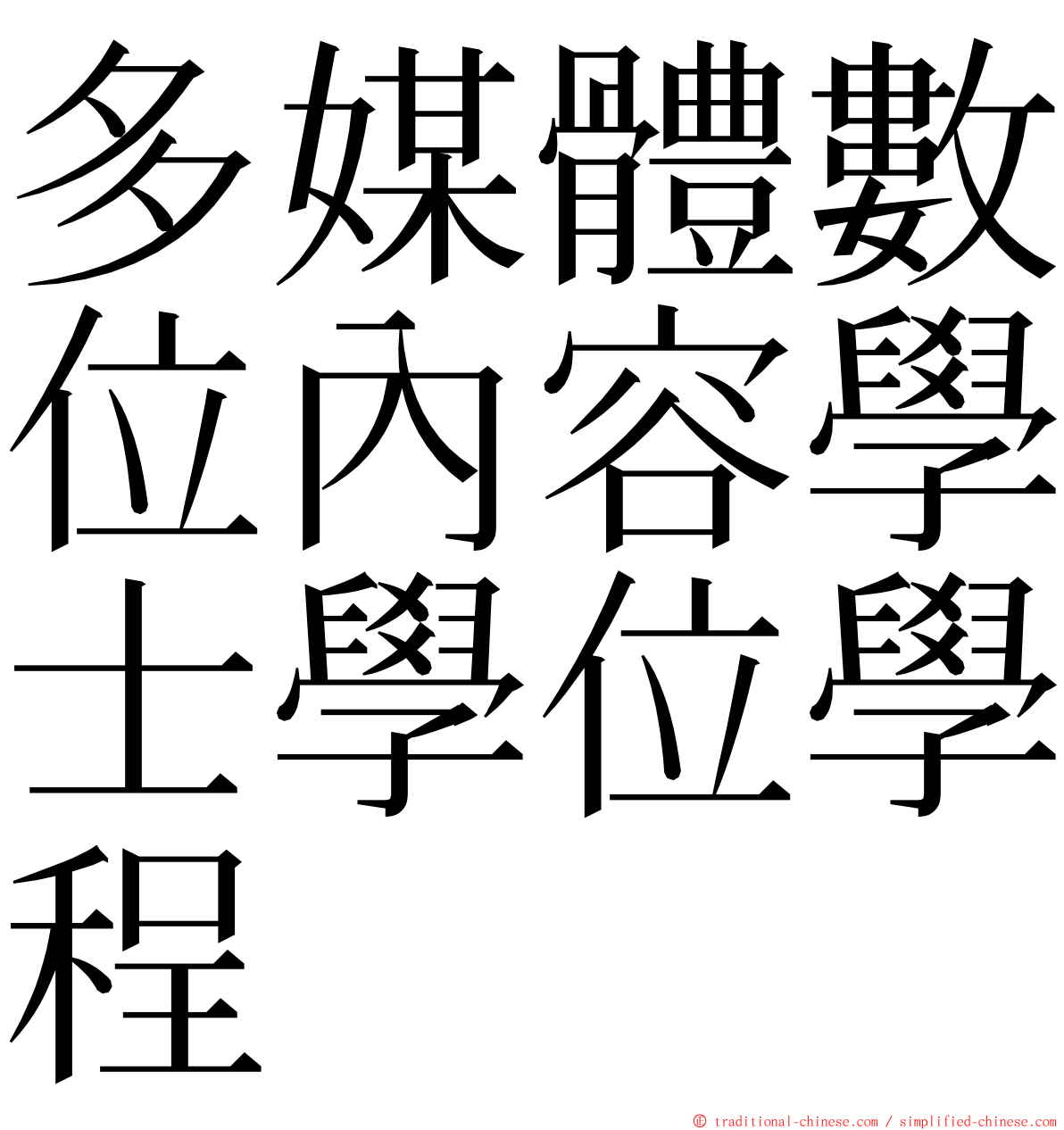 多媒體數位內容學士學位學程 ming font