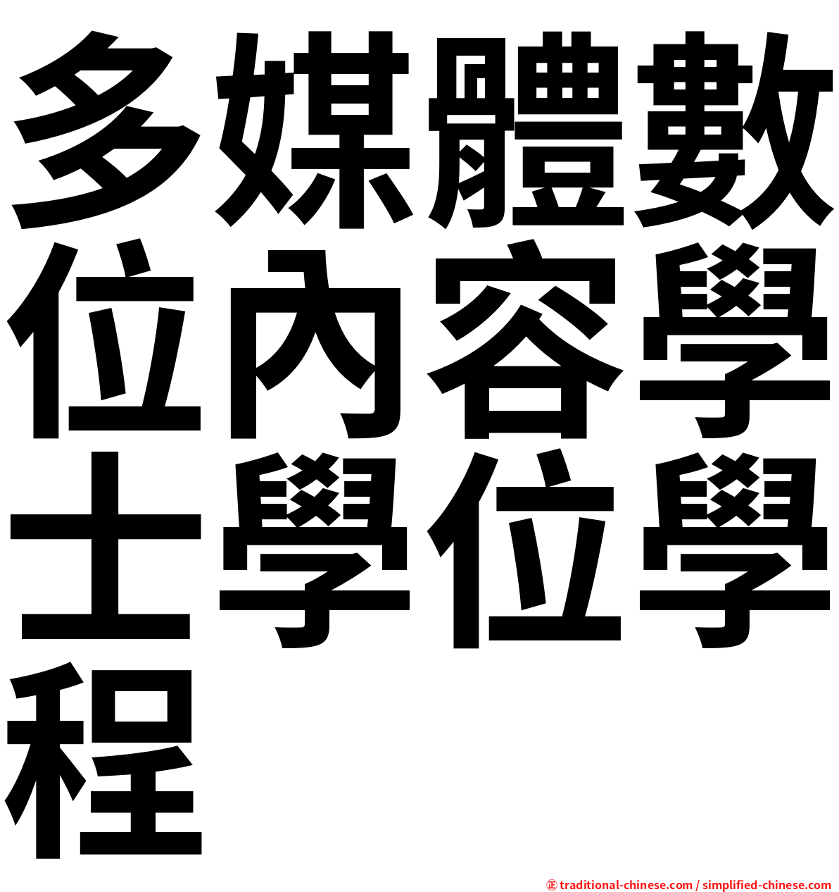 多媒體數位內容學士學位學程