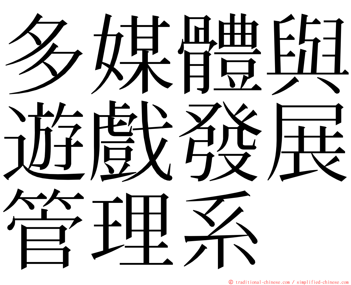 多媒體與遊戲發展管理系 ming font