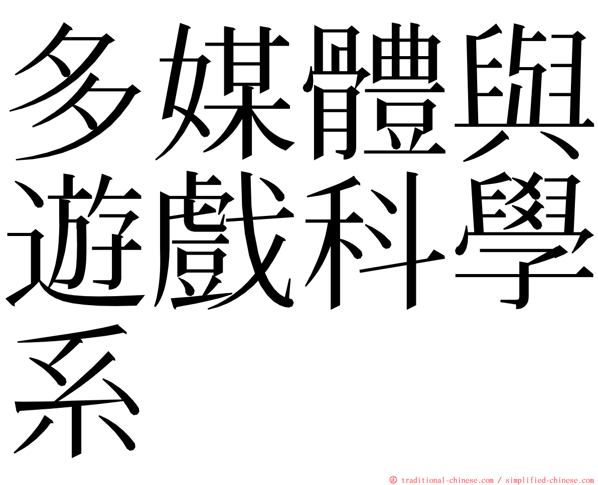 多媒體與遊戲科學系 ming font