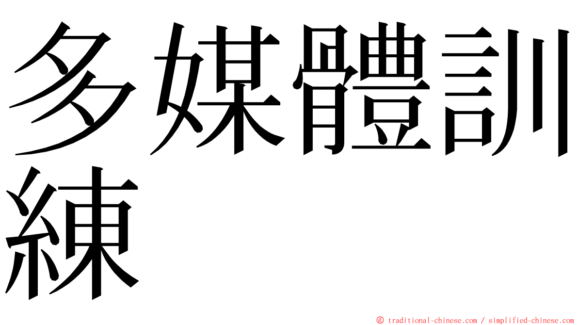 多媒體訓練 ming font