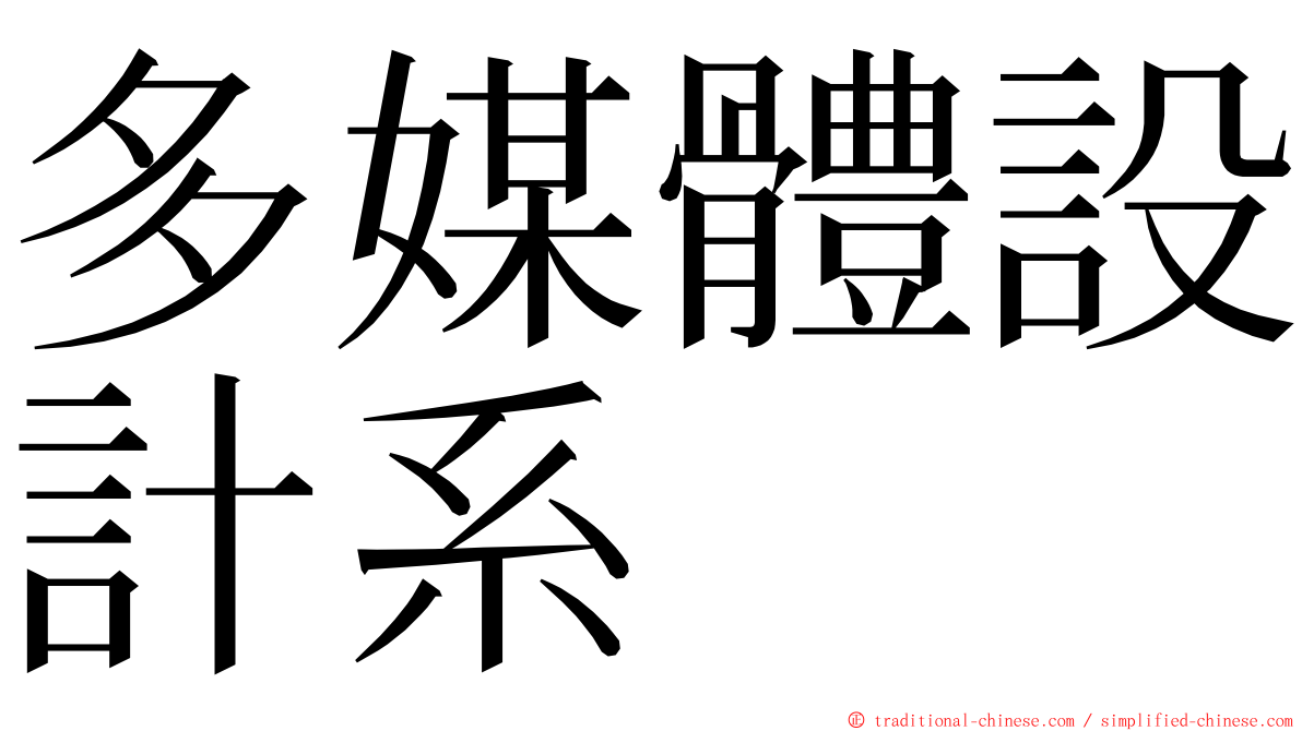 多媒體設計系 ming font