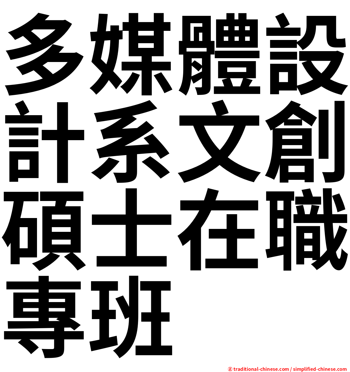 多媒體設計系文創碩士在職專班